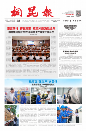 2025年《桐昆報(bào)》第七期