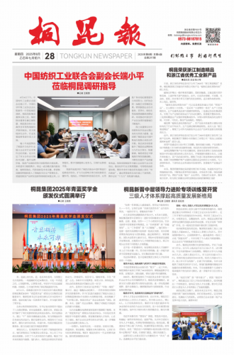 2025年《桐昆報(bào)》第八期